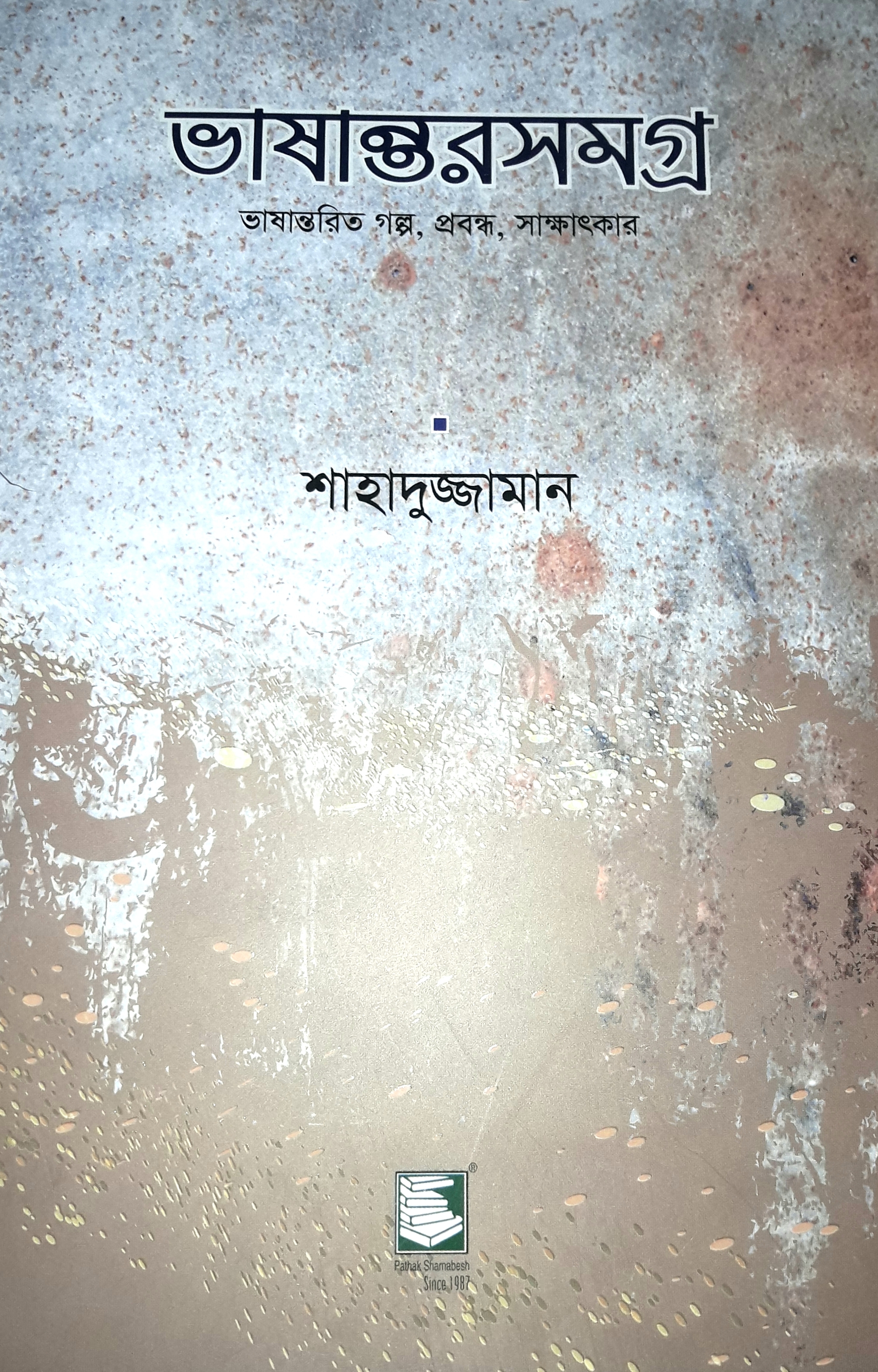 ভাষান্তরসমগ্র ভাষান্তরিত গল্প প্রবন্ধ সাক্ষাৎকার